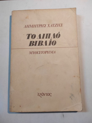Το διπλό βιβλίο μεταχειρισμένο του Δημήτρη Χατζή