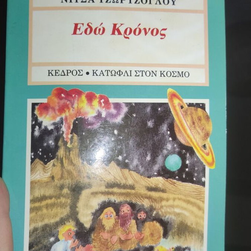 Edo Kronos used book by Nitsa Tzortzoglou