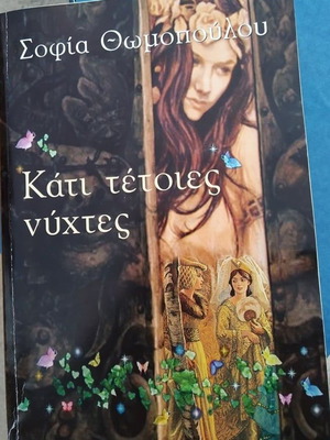 Book Kati Teties Nyhtes like new by Sofia Thomopoulou