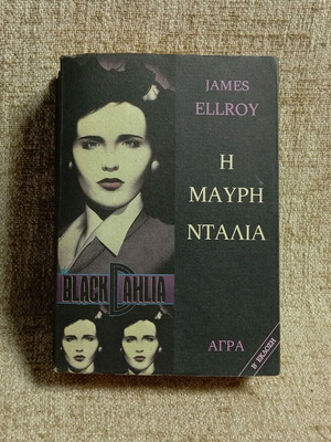 James Ellroy The Black Dahlia book used, Greek edition Agra 1987