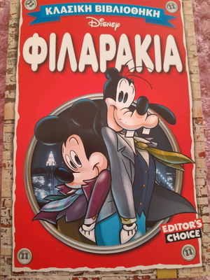 Φιλαράκια κλασική βιβλιοθήκη καινούργιο