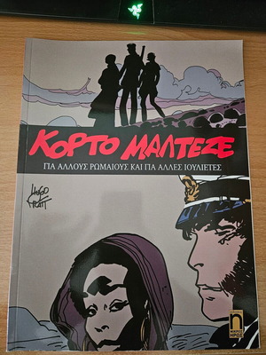 Κόρτο Μαλτέζε - Για Άλλους Ρωμαίους και άλλες Ιουλιέτες