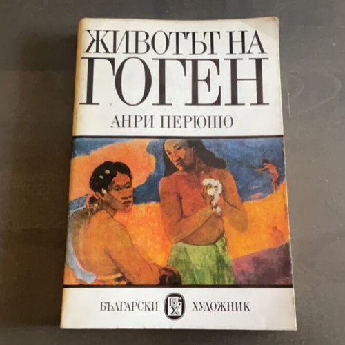 Life of Gauguin book used, Bulgarian language