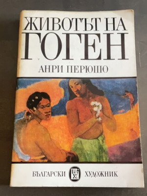 Животът на Гоген използвана, от Анри Перюшо, на български език