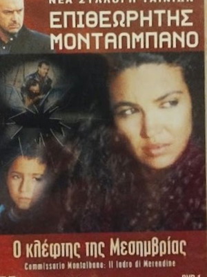 Επιθεωρητής Μονταλμπάνο DVD Καινούργιο "Ο κλέφτης της Μεσημβρίας"