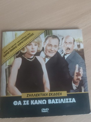 Tha Se Kano Vasilissa Greek movie DVD used