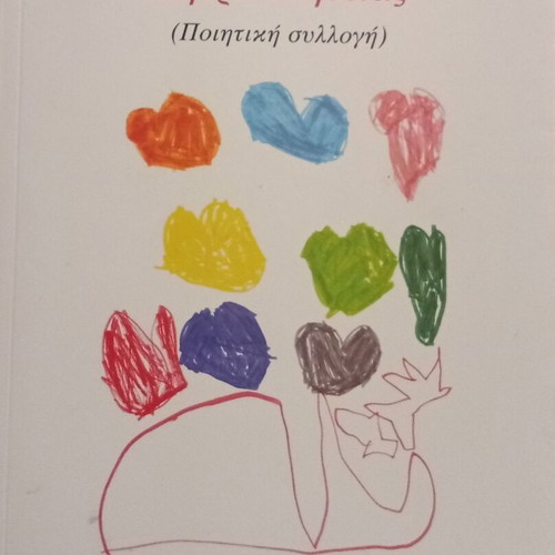 Marilena Rapanaki Mitra Alitheias poetry collection