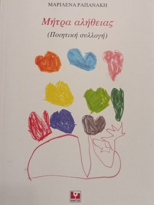 Marilena Rapanaki Mitra Alitheias poetry collection