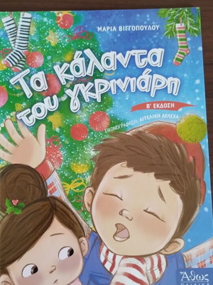 Τα κάλαντα του Γκρινιάρη σαν καινούργιο