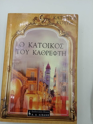 O Katoikos Tou Kathrefti used book