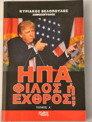 ΗΠΑ Φίλος ή Εχθρός; Δύο Βιβλία Κυριάκου Βελόπουλου Σαν Καινούργια