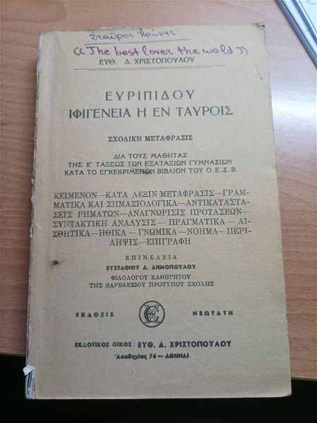  vivlio  tou 1962 spanio sillektiko efripidou ifigenia i en tafris