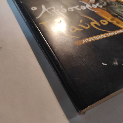 The Apostle Paul book used by Dimitris Niaris