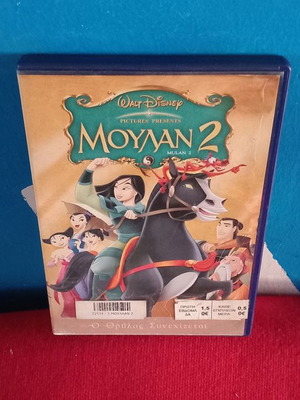 Μουλαν 2 DVD μεταχειρισμένο, μεταγλωτισμένο