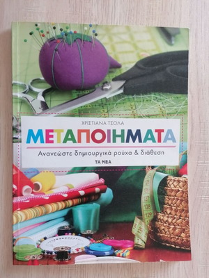 Metapoiimata like new, creatively renew clothes & mood