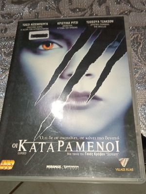 Ταινίες DVD Οι Καταραμένοι μεταχειρισμένες, θρίλερ τρόμου με υπότιτλους