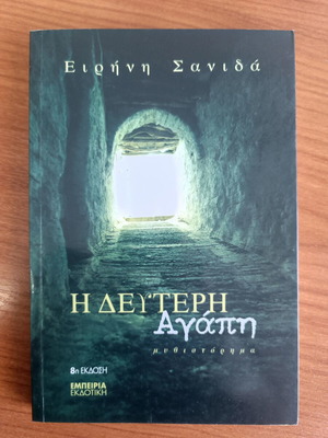 The Second Love by Irini Sanida new Greek novel