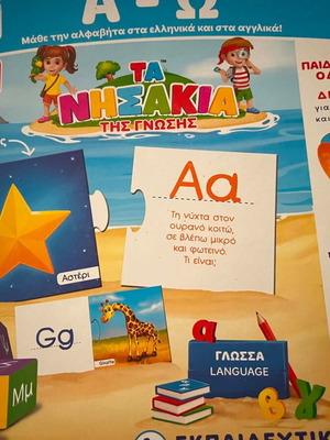 A-Ω Τα Νησάκια Της Γνώσης Educational Puzzle Game New