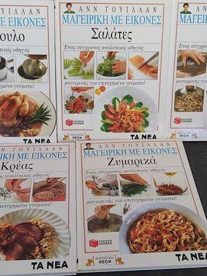 Μαγειρική με Εικόνες βιβλία σαν καινούργια, 5 τόμοι της Ανν Γουίλλαν