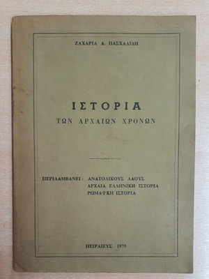 Ιστορία των Αρχαίων Χρόνων βιβλίο μεταχειρισμένο, ελληνικά