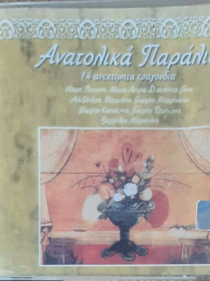 Ανατολικά Παράλια CD καινούργιο, λαϊκό