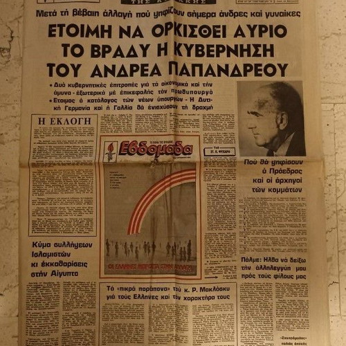 To Vima Sunday newspaper used 18-10-1981 elections edition