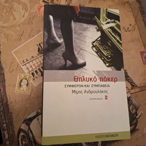 Thiliko Poker like new, Mimis Androulakis