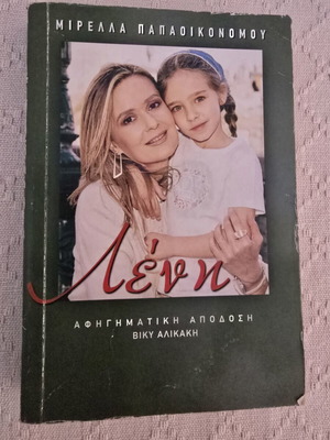 Πακέτο βιβλίων σαν καινούργιο, Λένη και Η κληρονομιά