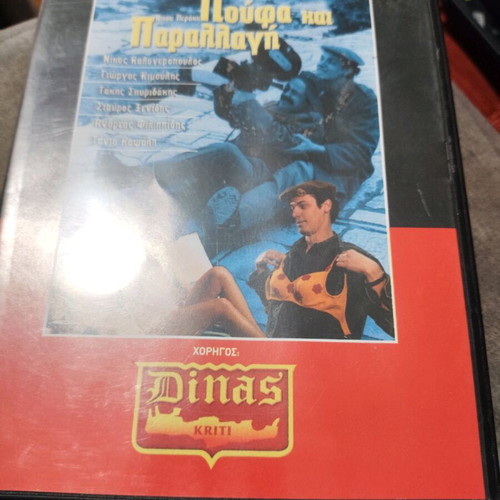 Loufa kai Parallagi DVD used