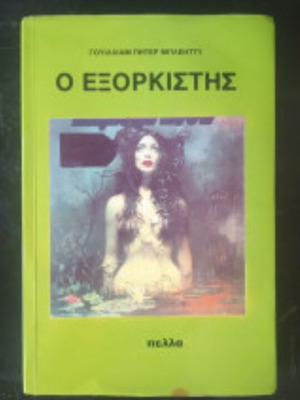 ο εξορκιστής.william Peter blaty β εκδοση