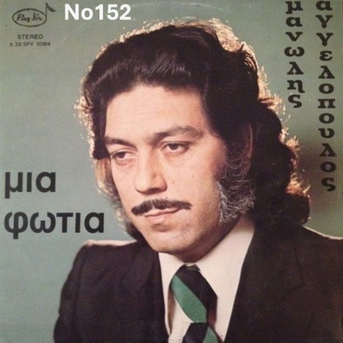 Manolis Aggelopoulos Mia Fotia LP