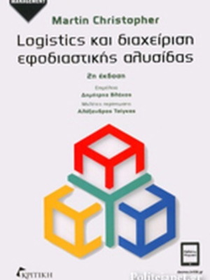 Βιβλίο Logistics και διαχείριση εφοδιαστικής αλυσίδας σαν καινούργιο