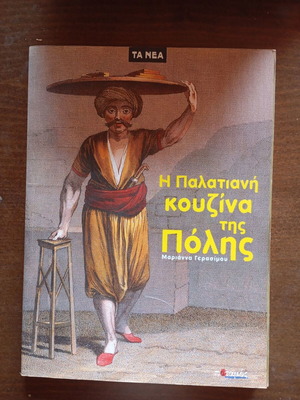 Η Παλατιανή κουζίνα της Πόλης βιβλίο μαγειρικής σαν καινούργιο, 99 σπάνιες συνταγές