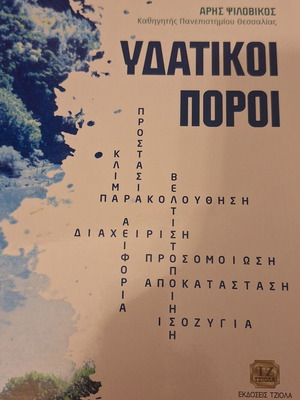 Υδατικοί Πόροι ακαδημαϊκό σύγγραμμα καινούργιο του Άρη Ψιλουβίκου