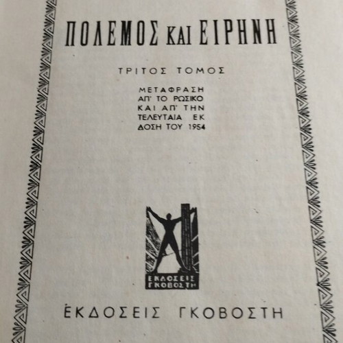 Πόλεμος και Ειρήνη Λέων Τολστόι μεταχειρισμένο, τόμοι 3-4, ελληνική έκδοση