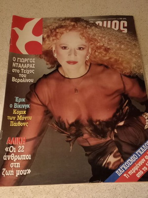 Tachydromos magazine with Aliki Vougiouklaki 1990 used