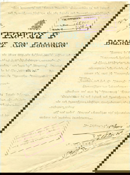 ΠΑΛΙΑ ΕΓΓΡΑΦΑ " ΔΙΑΤΑΓΜΑ ΒΑΣΙΛΕΩΣ ΓΕΩΡΓΙΟΥ Α΄ ΜΕ ΤΗΝ ΑΥΘΕΝΤΙΚΗ ΥΠΟΓΡΑΦΗ ΤΟΥ & ΤΟΥ ΥΠΟΥΡΓΟΥ ΥΓΙΕΙΝΗΣ