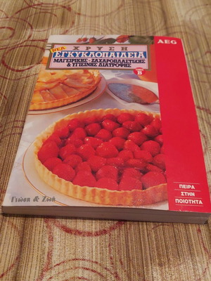 Χρυσή εγκυκλοπαίδεια μαγειρικής-ζαχαροπλαστικής και υγιεινής διατροφής σαν καινούργια