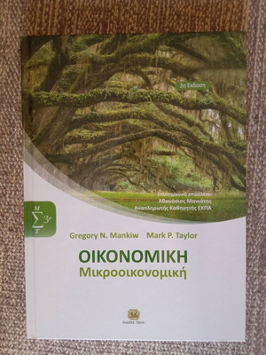 Οικονομική Μικροοικονομική Gregory N. Mankiw και Mark P. Taylor καινούργιο