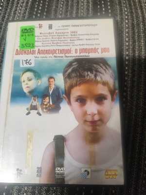 Dyskoli Apoxairetismoi: O Bampas Mou DVD movie by Penny Panagiotopoulou