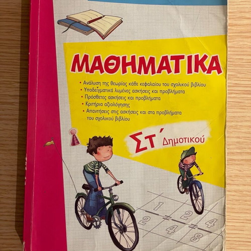 Mathematics Workbook Grade 6 used, Papadopoulos editions