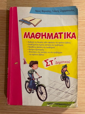 Mathematics Workbook Grade 6 used, Papadopoulos editions