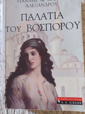 Book Palatia tou Vospouros used in very good condition