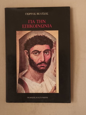 Gia tin Epikoinonia like new book by Giorgos Veltsos