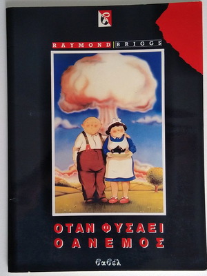 When the Wind Blows used, illustrated novel 1987