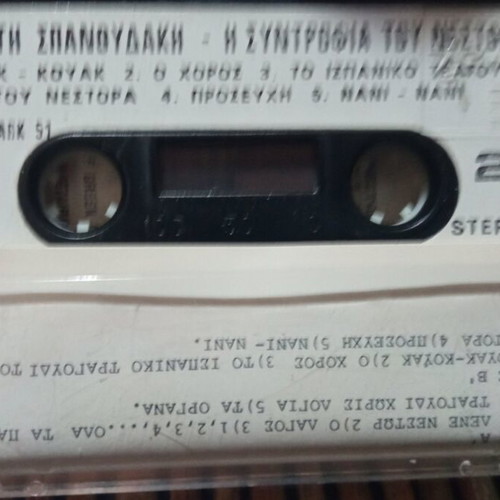 Audio cassette Η συντροφιά του Νέστορα Σπανουδακης used, good condition