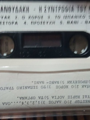 Audio cassette Η συντροφιά του Νέστορα Σπανουδακης used, good condition