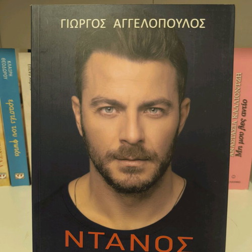 Giorgos Aggelopoulos Ntanós book like new