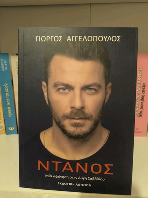 Giorgos Aggelopoulos Ntanós book like new