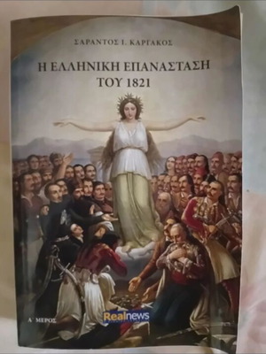 The Greek Revolution of 1821 by Sarantos I. Kargakos